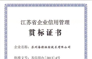 苏州海特温控技术有限公司荣获“江苏省企业信用管理贯标证书”